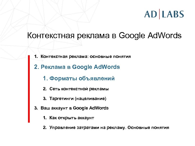 Контекстная реклама в Google Ad. Words 1. Контекстная реклама: основные понятия 2. Реклама в