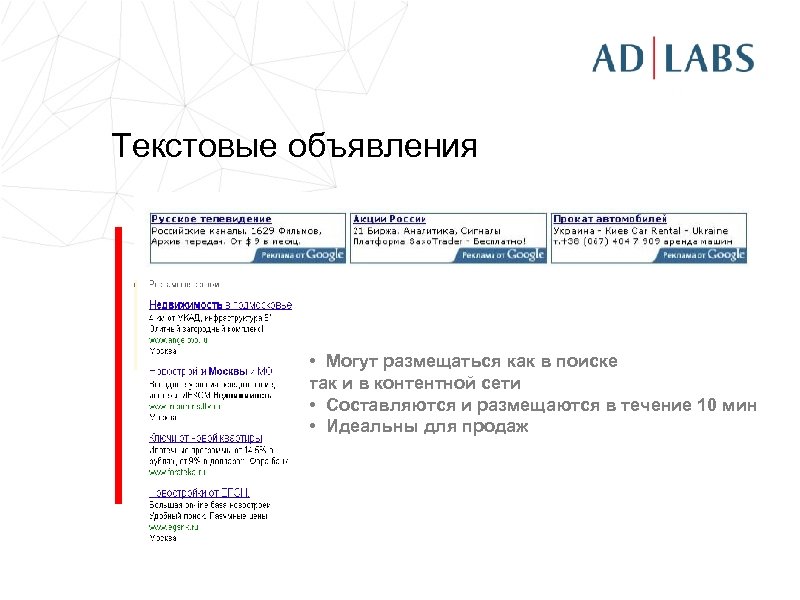 Текстовые объявления • Могут размещаться как в поиске так и в контентной сети •