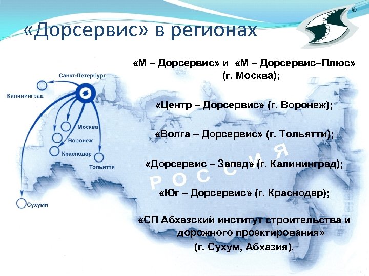  «Дорсервис» в регионах «М – Дорсервис» и «М – Дорсервис–Плюс» (г. Москва); «Центр