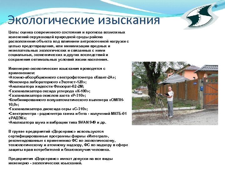 Экологические изыскания Цель: оценка современного состояния и прогноза возможных изменений окружающей природной среды района