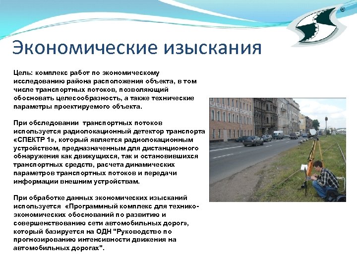 Экономические изыскания Цель: комплекс работ по экономическому исследованию района расположения объекта, в том числе