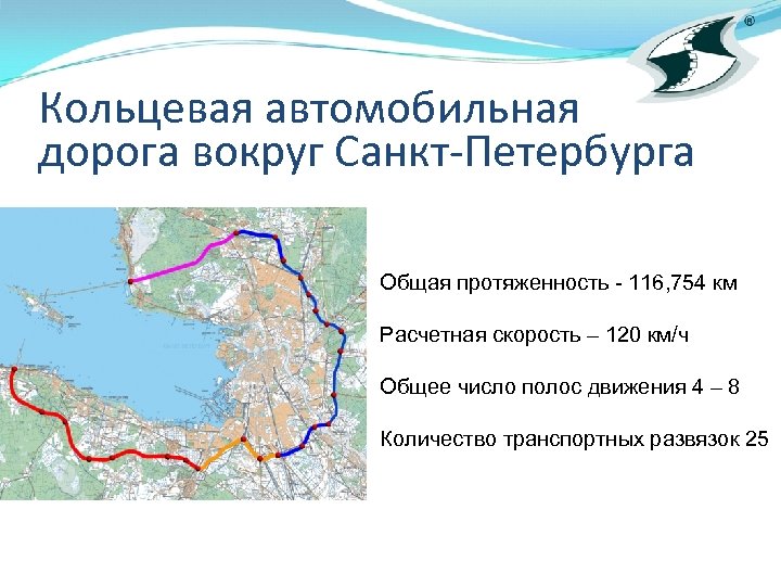 Кольцевая автомобильная дорога вокруг Санкт-Петербурга Общая протяженность - 116, 754 км Расчетная скорость –