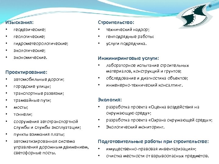 Изыскания: • • • геодезические; геологические; гидрометеорологические; экономические. Строительство: • • • Инжиниринговые услуги: