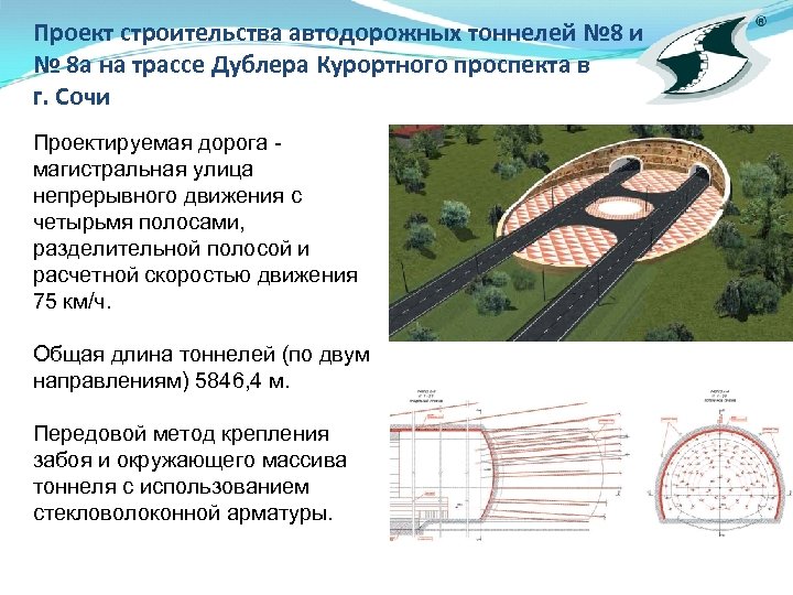 Проект строительства автодорожных тоннелей № 8 и № 8 а на трассе Дублера Курортного