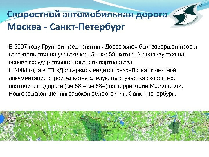 Скоростной автомобильная дорога Москва - Санкт-Петербург В 2007 году Группой предприятий «Дорсервис» был завершен