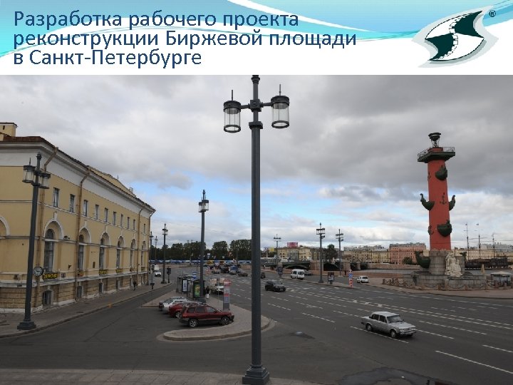 Разработка рабочего проекта реконструкции Биржевой площади в Санкт-Петербурге 