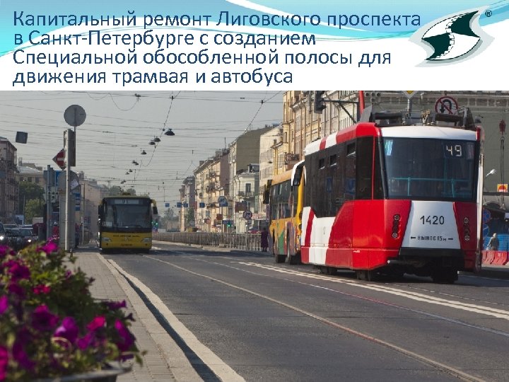 Капитальный ремонт Лиговского проспекта в Санкт-Петербурге с созданием Специальной обособленной полосы для движения трамвая