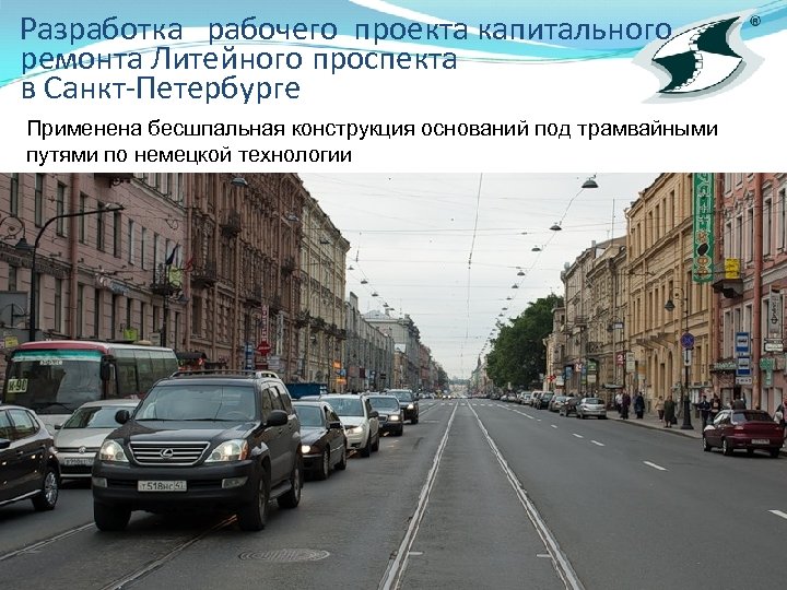 Разработка рабочего проекта капитального ремонта Литейного проспекта в Санкт-Петербурге Применена бесшпальная конструкция оснований под