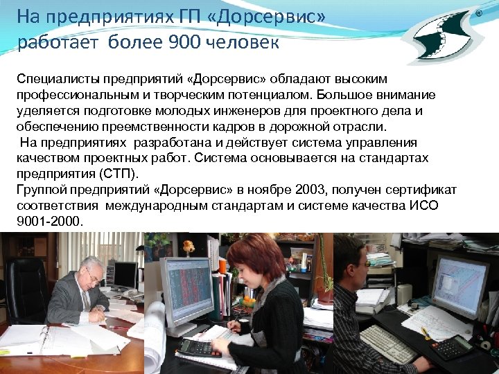 На предприятиях ГП «Дорсервис» работает более 900 человек Специалисты предприятий «Дорсервис» обладают высоким профессиональным