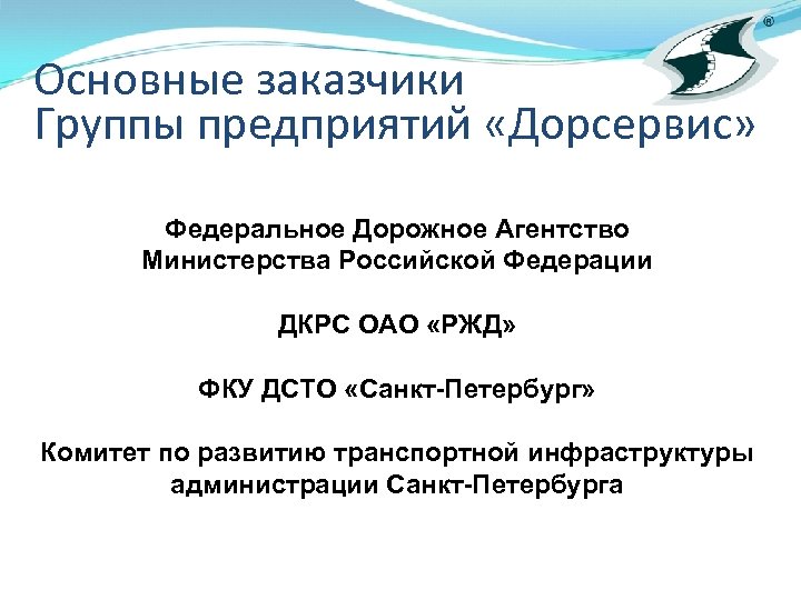 Основные заказчики Группы предприятий «Дорсервис» Федеральное Дорожное Агентство Министерства Российской Федерации ДКРС ОАО «РЖД»