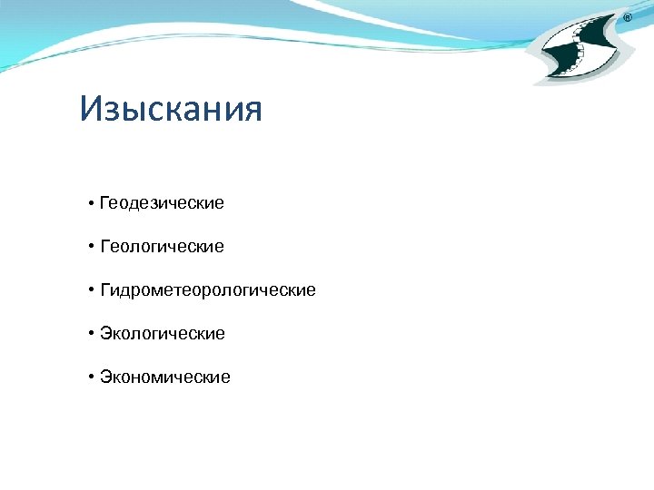 Изыскания • Геодезические • Геологические • Гидрометеорологические • Экономические 