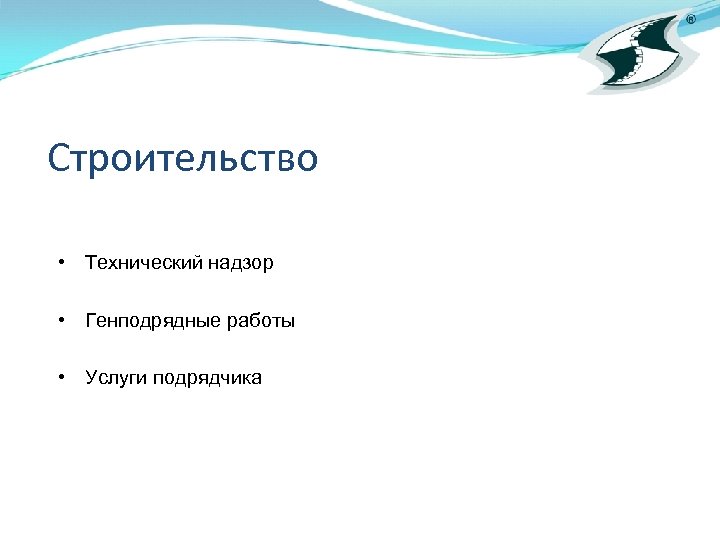 Строительство • Технический надзор • Генподрядные работы • Услуги подрядчика 