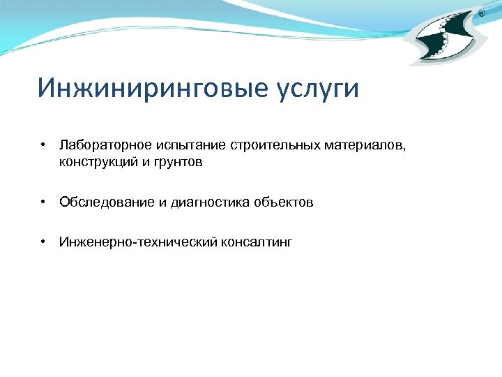 Инжиниринговые услуги • Лабораторное испытание строительных материалов, конструкций и грунтов • Обследование и диагностика