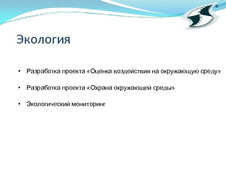 Экология • Разработка проекта «Оценка воздействия на окружающую среду» • Разработка проекта «Охрана окружающей