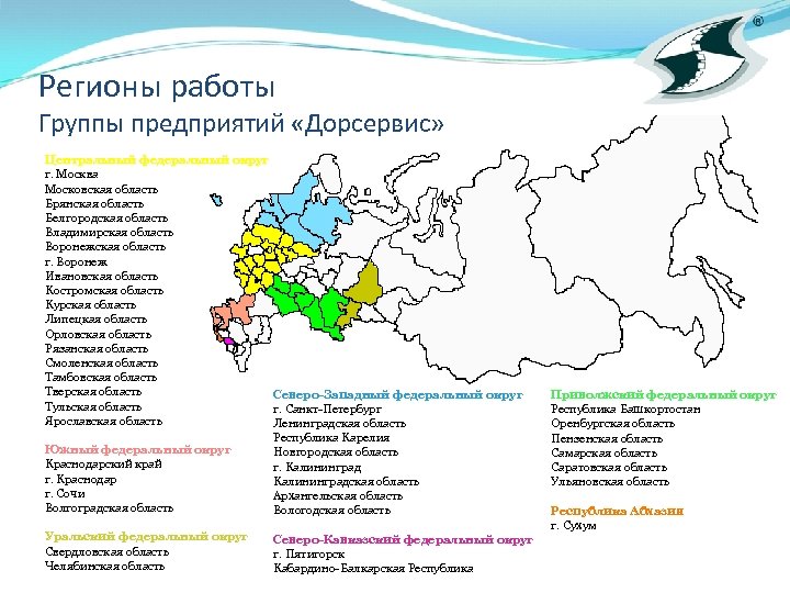 Регионы работы Группы предприятий «Дорсервис» Центральный федеральный округ г. Москва Московская область Брянская область