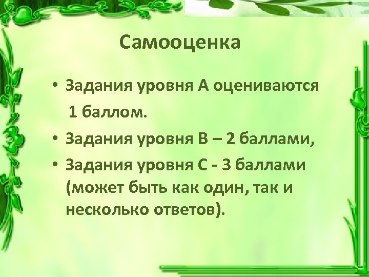 Самооценка • Задания уровня А оцениваются 1 баллом. • Задания уровня В – 2