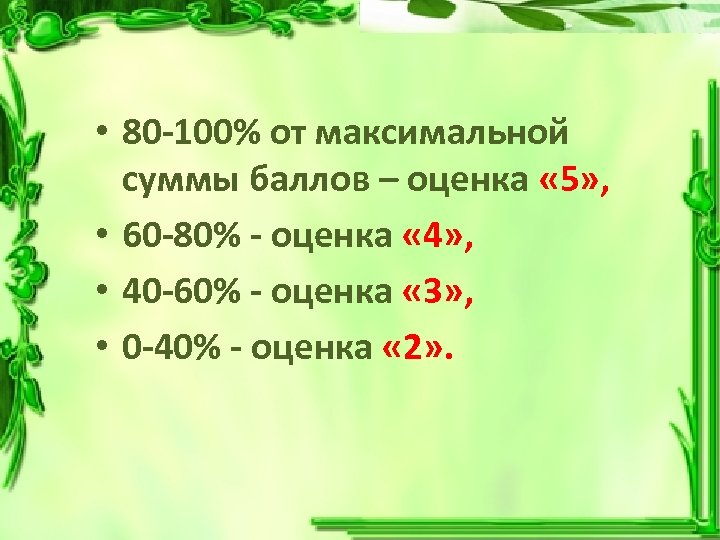  • 80 -100% от максимальной суммы баллов – оценка « 5» , •