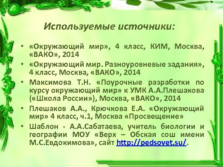 Используемые источники: • «Окружающий мир» , 4 класс, КИМ, Москва, «ВАКО» , 2014 •