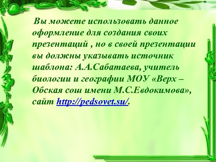 Вы можете использовать данное оформление для создания своих презентаций , но в своей презентации