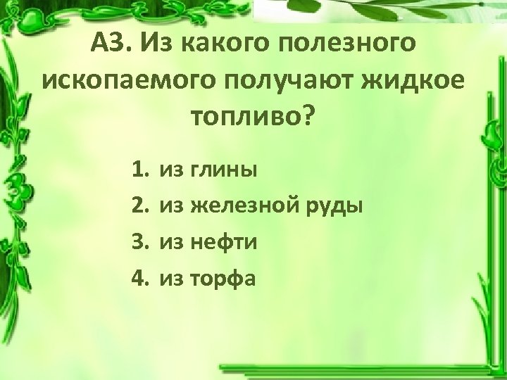 Полезные ископаемые 3 класс тест с ответами. Тест по полезным ископаемым. Полезные ископаемые 3 класс тест школа России. Тест полезные ископаемые. Проверочная работа по теме полезные ископаемые.