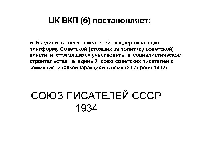 ЦК ВКП (б) постановляет: «объединить всех писателей, поддерживающих платформу Советской [стоящих за политику советской]