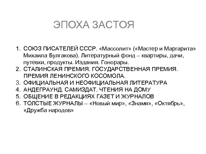 ЭПОХА ЗАСТОЯ 1. СОЮЗ ПИСАТЕЛЕЙ СССР. «Массолит» ( «Мастер и Маргарита» Михаила Булгакова). Литературный