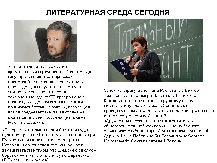ЛИТЕРАТУРНАЯ СРЕДА СЕГОДНЯ «Страна, где власть захватил криминальный коррупционный режим, где государство является воровской