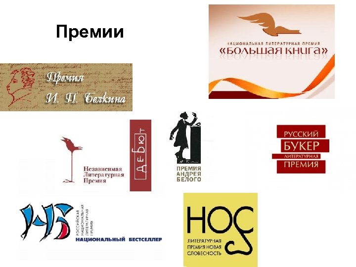 Премии 