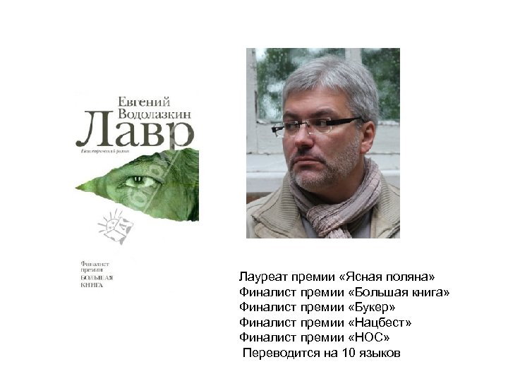 Лауреат премии «Ясная поляна» Финалист премии «Большая книга» Финалист премии «Букер» Финалист премии «Нацбест»
