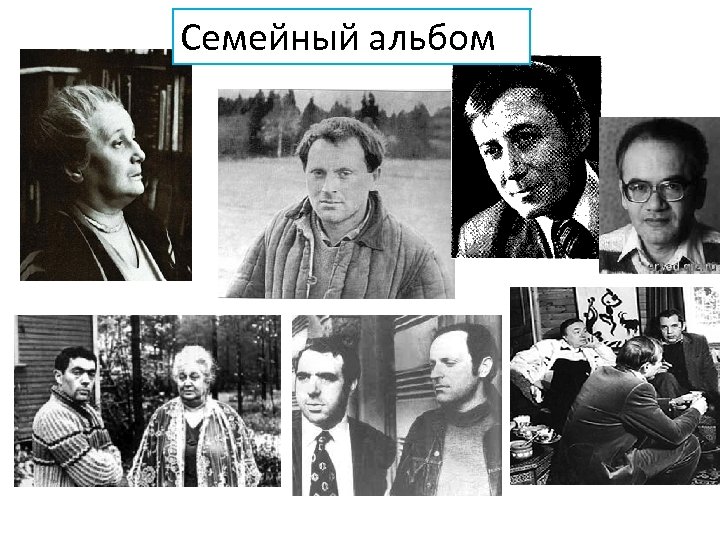 Семейный альбом 