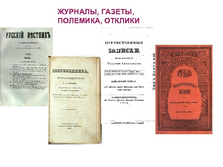 ЖУРНАЛЫ, ГАЗЕТЫ, ПОЛЕМИКА, ОТКЛИКИ 