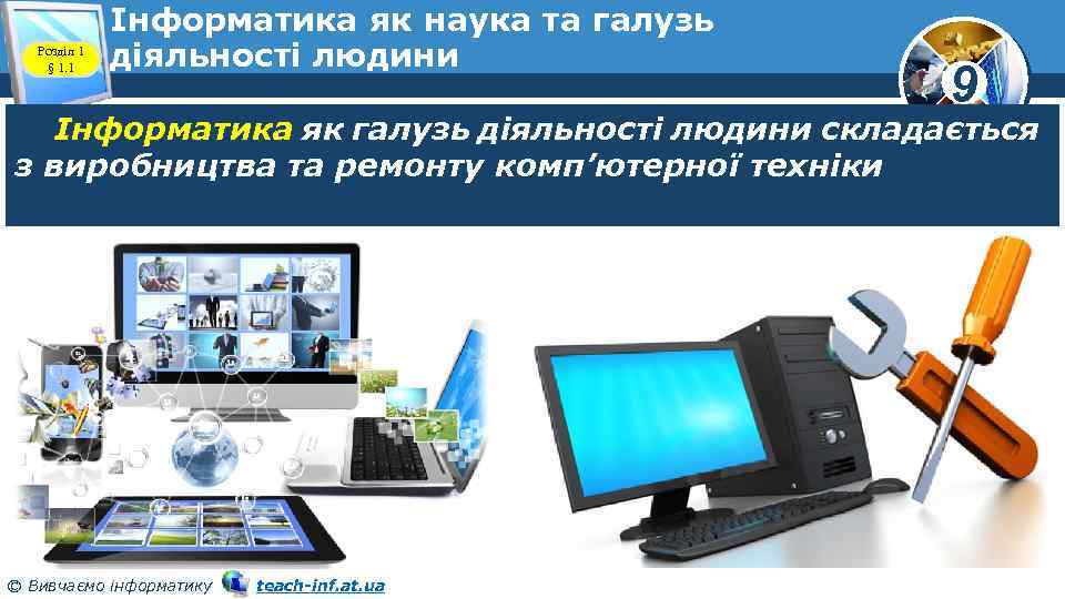 Розділ 1 § 1. 1 Інформатика як наука та галузь діяльності людини 9 Інформатика