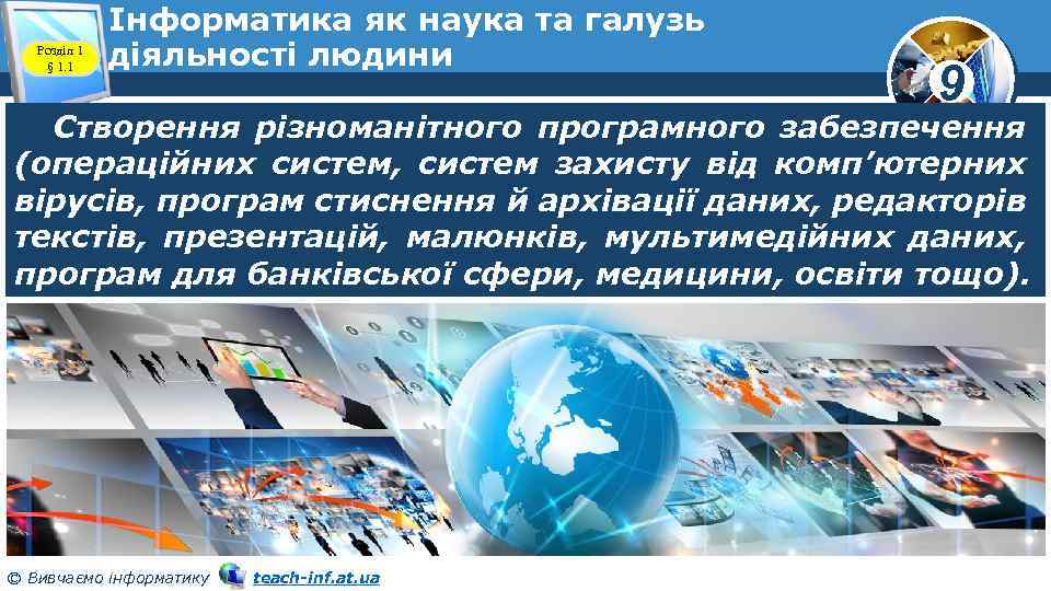 Розділ 1 § 1. 1 Інформатика як наука та галузь діяльності людини 9 Створення
