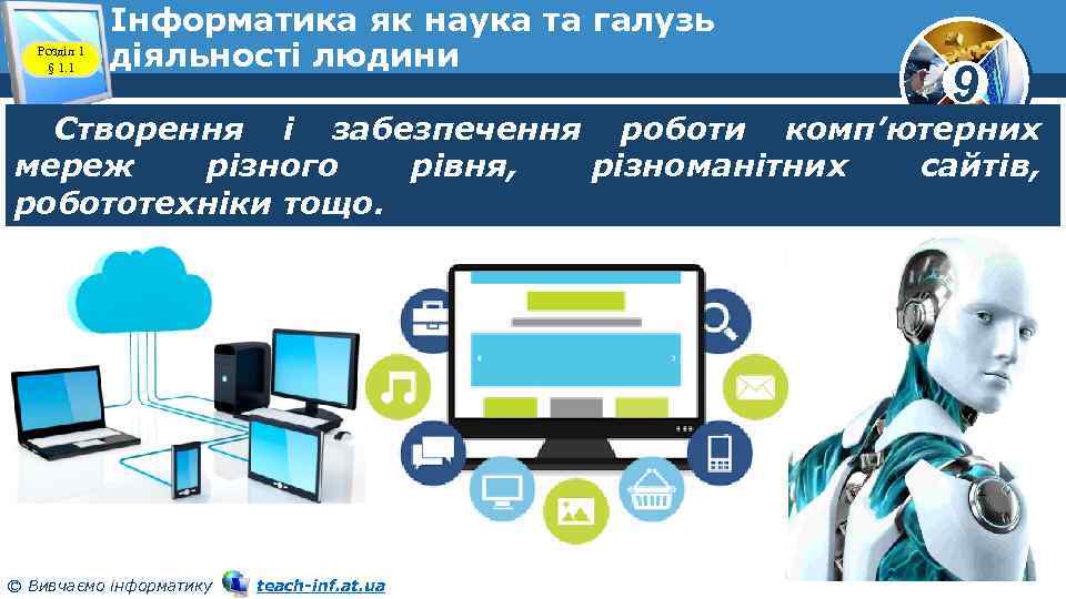 Розділ 1 § 1. 1 Інформатика як наука та галузь діяльності людини 9 Створення