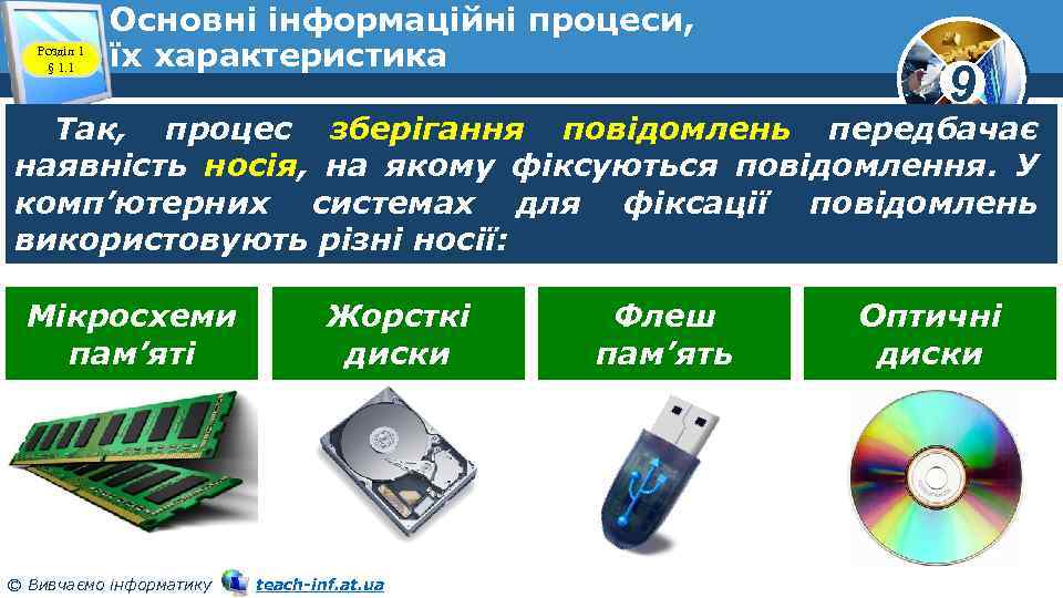 Розділ 1 § 1. 1 Основні інформаційні процеси, їх характеристика 9 Так, процес зберігання