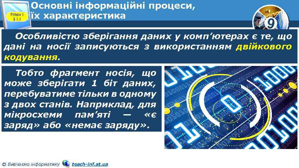 Розділ 1 § 1. 1 Основні інформаційні процеси, їх характеристика 9 Особливістю зберігання даних