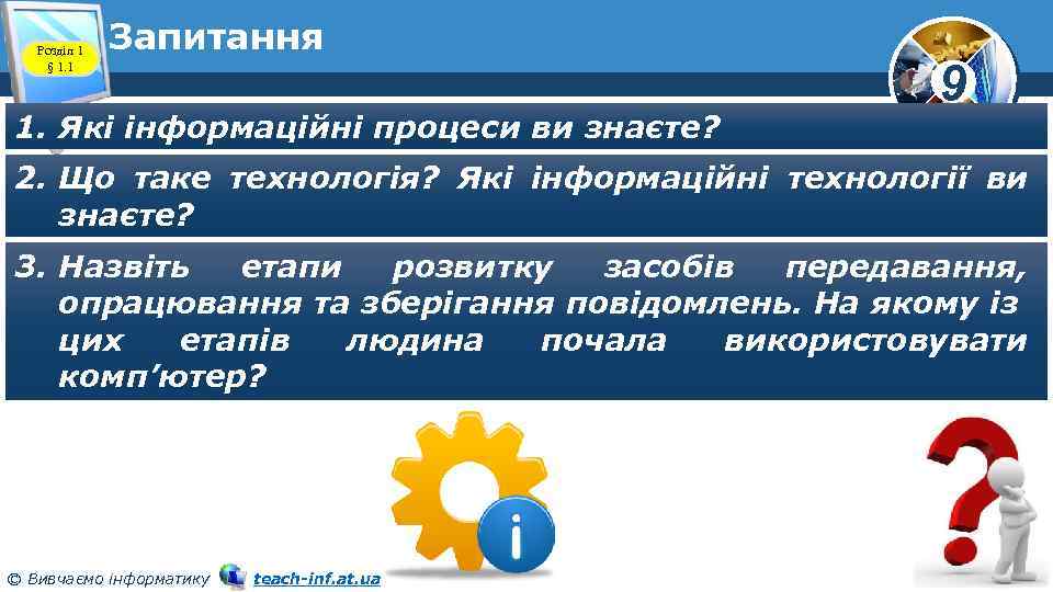 Розділ 1 § 1. 1 Запитання 1. Які інформаційні процеси ви знаєте? 9 2.