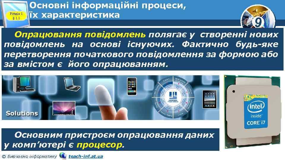 Розділ 1 § 1. 1 Основні інформаційні процеси, їх характеристика 9 Опрацювання повідомлень полягає