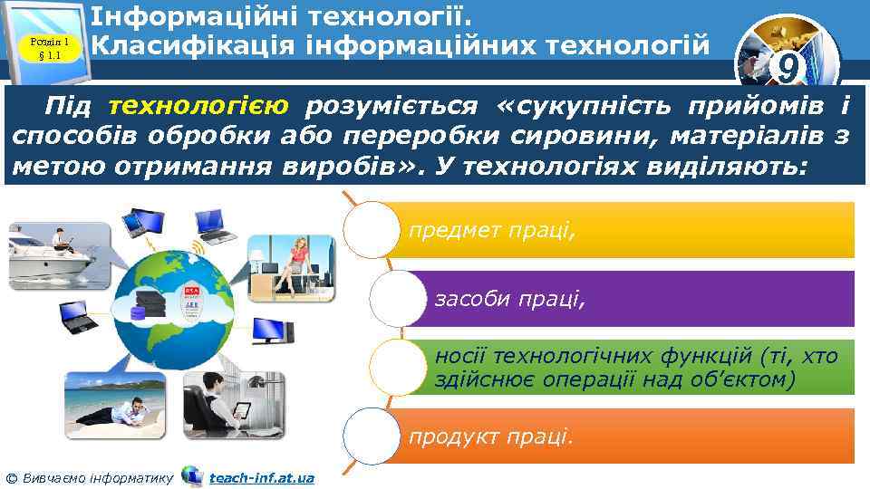 Розділ 1 § 1. 1 Інформаційні технології. Класифікація інформаційних технологій 9 Під технологією розуміється