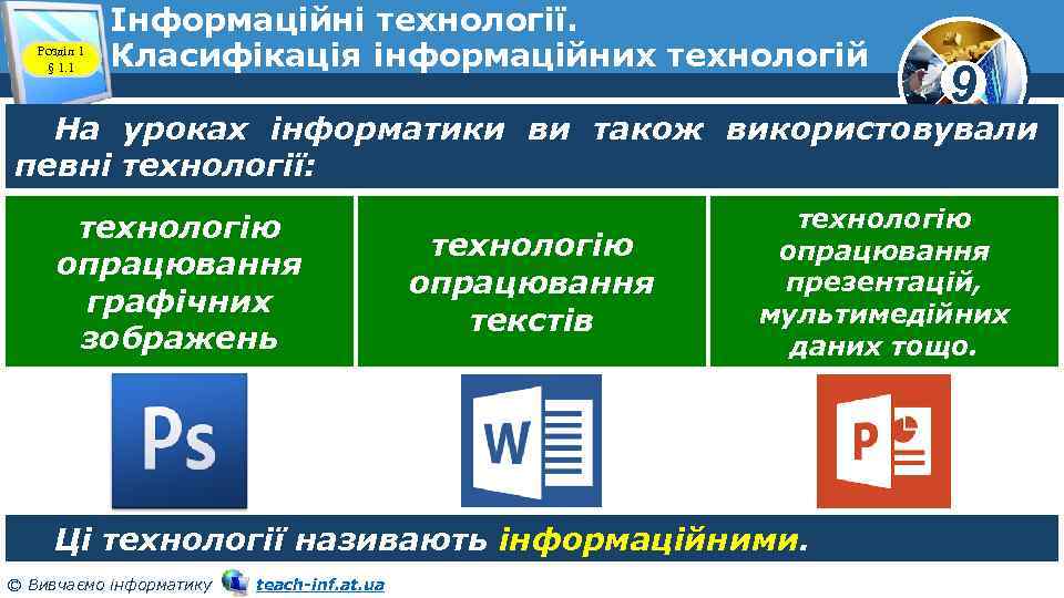 Розділ 1 § 1. 1 Інформаційні технології. Класифікація інформаційних технологій 9 На уроках інформатики