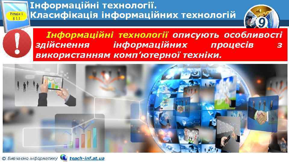 Розділ 1 § 1. 1 Інформаційні технології. Класифікація інформаційних технологій 9 Інформаційні технології описують