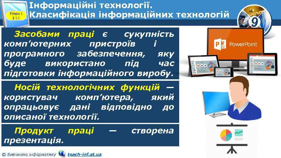 Розділ 1 § 1. 1 Інформаційні технології. Класифікація інформаційних технологій Засобами праці є сукупність