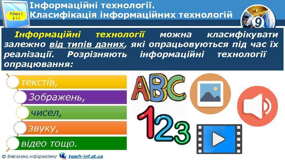 Розділ 1 § 1. 1 Інформаційні технології. Класифікація інформаційних технологій 9 Інформаційні технології можна