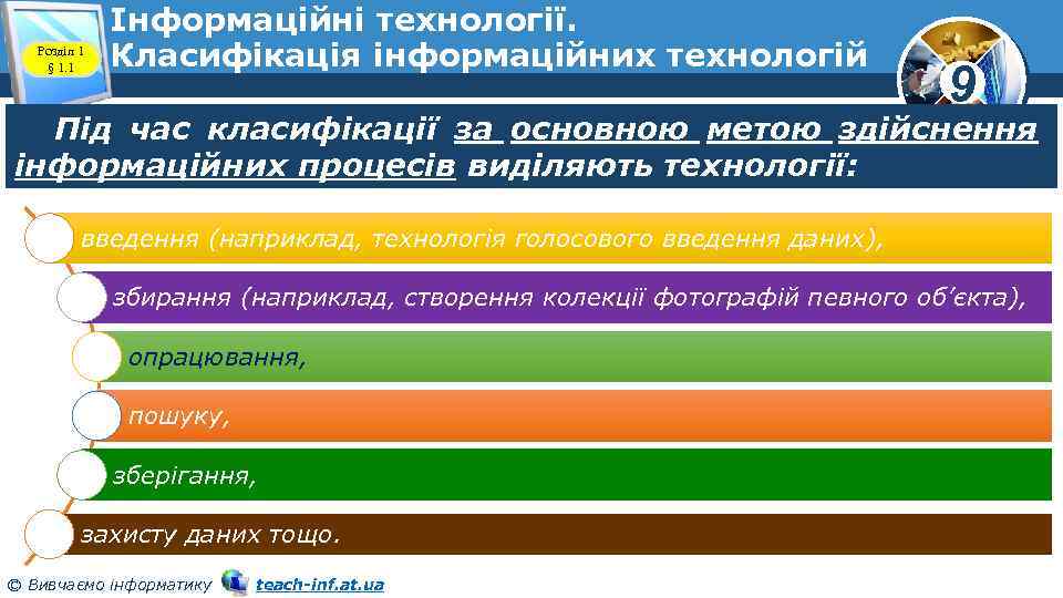 Розділ 1 § 1. 1 Інформаційні технології. Класифікація інформаційних технологій 9 Під час класифікації