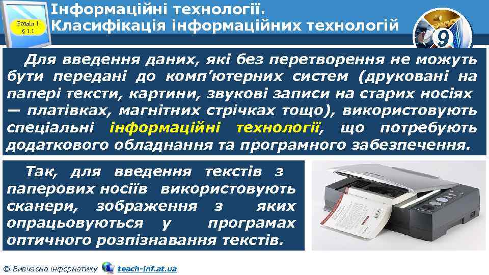 Розділ 1 § 1. 1 Інформаційні технології. Класифікація інформаційних технологій 9 Для введення даних,