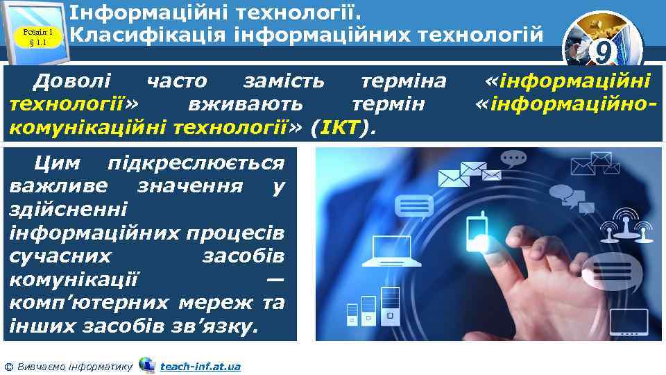 Розділ 1 § 1. 1 Інформаційні технології. Класифікація інформаційних технологій Доволі часто замість терміна