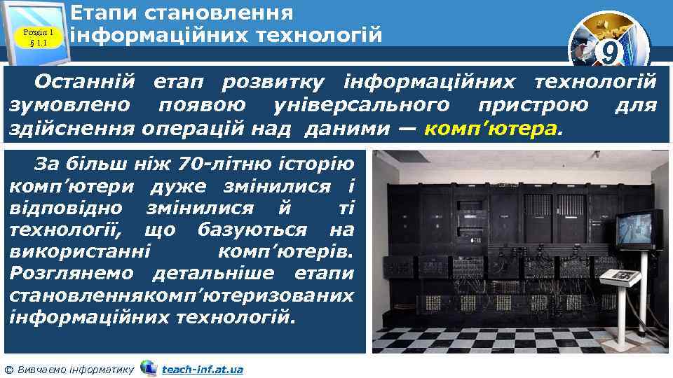 Розділ 1 § 1. 1 Етапи становлення інформаційних технологій 9 Останній етап розвитку інформаційних