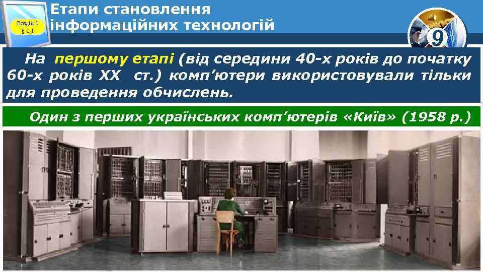 Розділ 1 § 1. 1 Етапи становлення інформаційних технологій 9 На першому етапі (від