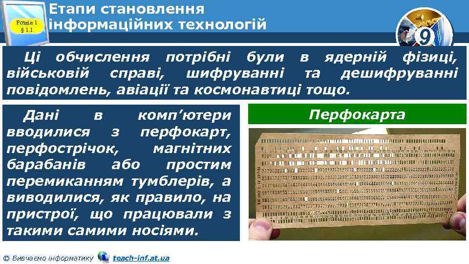 Розділ 1 § 1. 1 Етапи становлення інформаційних технологій 9 Ці обчислення потрібні були