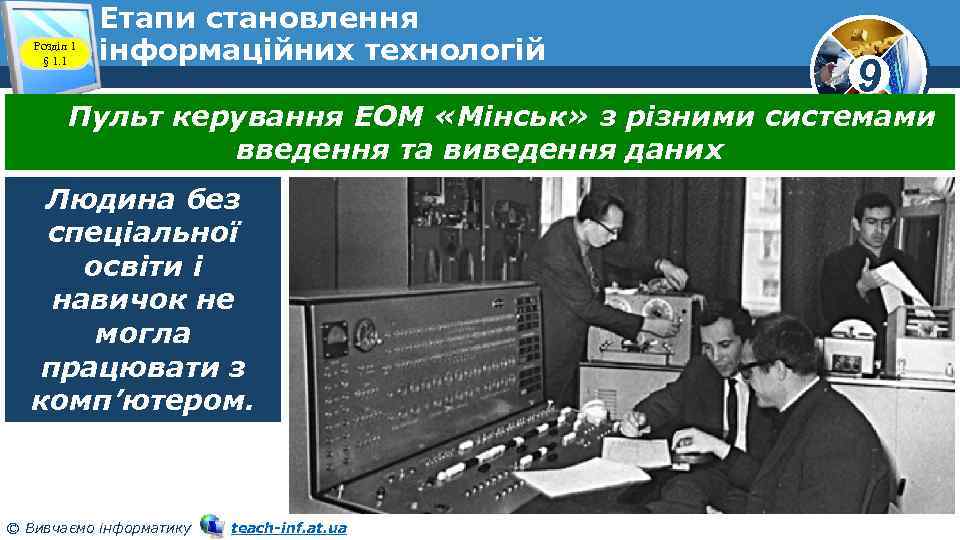 Розділ 1 § 1. 1 Етапи становлення інформаційних технологій 9 Пульт керування ЕОМ «Мінськ»
